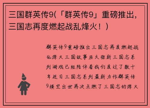 三国群英传9(「群英传9」重磅推出，三国志再度燃起战乱烽火！)