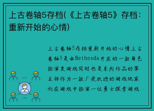上古卷轴5存档(《上古卷轴5》存档：重新开始的心情)