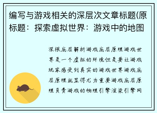 编写与游戏相关的深层次文章标题(原标题：探索虚拟世界：游戏中的地图设计新标题：虚拟旅程：深入探讨游戏地图设计的多重层次含义)