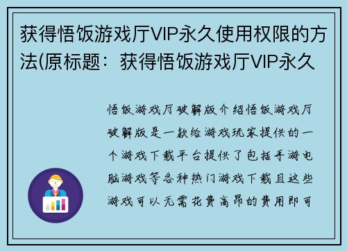 获得悟饭游戏厅VIP永久使用权限的方法(原标题：获得悟饭游戏厅VIP永久使用权限的方法续写标题：游戏厅VIP权限申请攻略，轻松畅玩悟饭游戏厅)