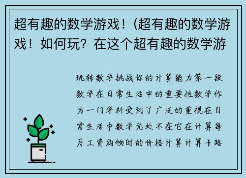 超有趣的数学游戏！(超有趣的数学游戏！如何玩？在这个超有趣的数学游戏中，你需要用你的数学技能来完成各种挑战。更多乐趣等待着你去发现！)