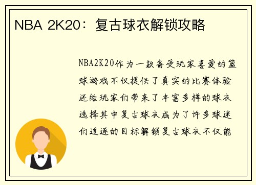 NBA 2K20：复古球衣解锁攻略
