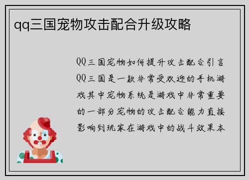 qq三国宠物攻击配合升级攻略
